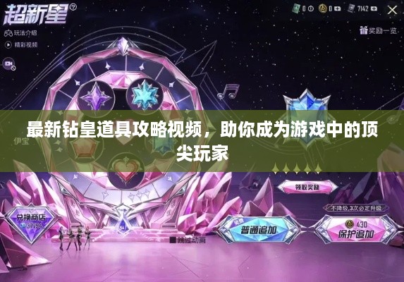 最新鉆皇道具攻略視頻，助你成為游戲中的頂尖玩家