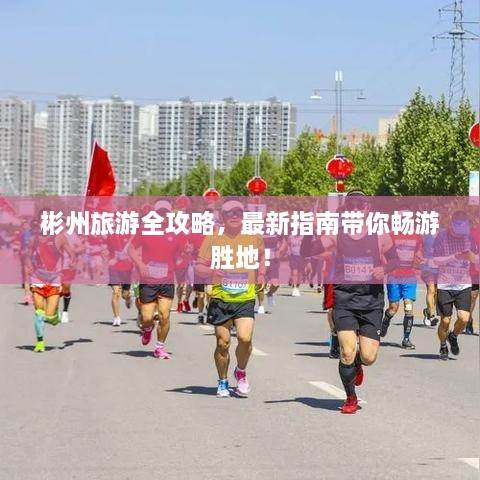彬州旅游全攻略，最新指南帶你暢游勝地！