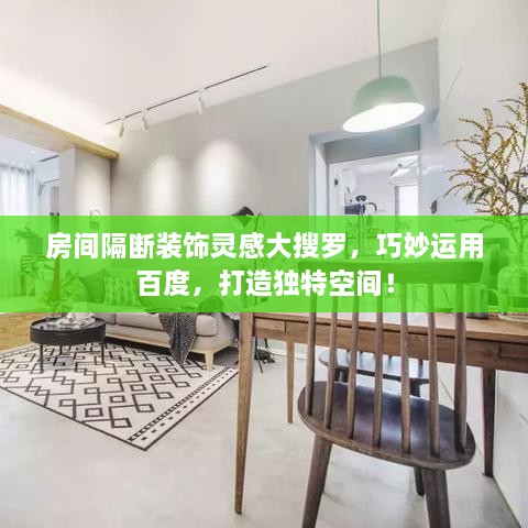 房間隔斷裝飾靈感大搜羅，巧妙運(yùn)用百度，打造獨(dú)特空間！