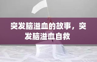 突發(fā)腦溢血的故事，突發(fā)腦溢血自救 