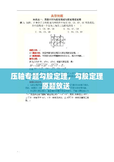 壓軸專題勾股定理，勾股定理原題放送 