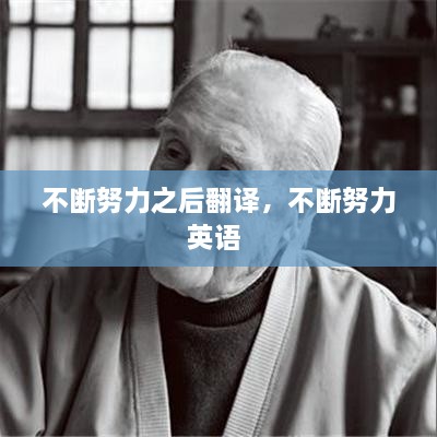 不斷努力之后翻譯，不斷努力英語 