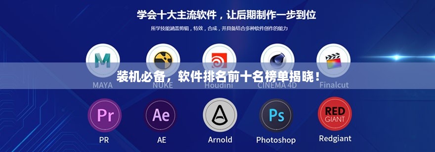 裝機(jī)必備，軟件排名前十名榜單揭曉！