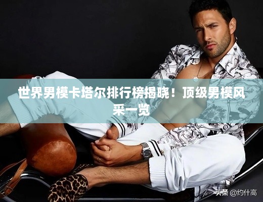 世界男?？ㄋ柵判邪窠視裕№敿壞心ｏL采一覽