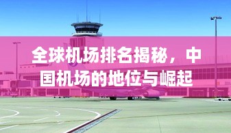 全球機場排名揭秘，中國機場的地位與崛起