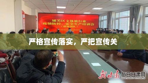 嚴格宣傳落實，嚴把宣傳關(guān) 