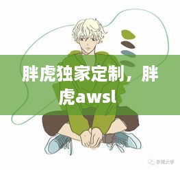 胖虎獨家定制，胖虎awsl 