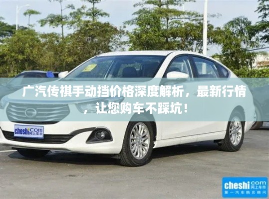 廣汽傳祺手動擋價格深度解析，最新行情，讓您購車不踩坑！