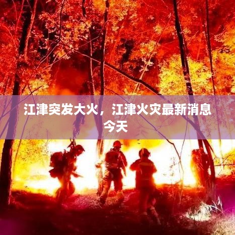 江津突發(fā)大火，江津火災最新消息今天 