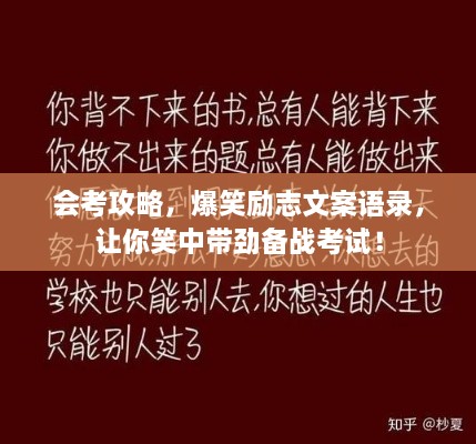 會考攻略，爆笑勵志文案語錄，讓你笑中帶勁備戰(zhàn)考試！