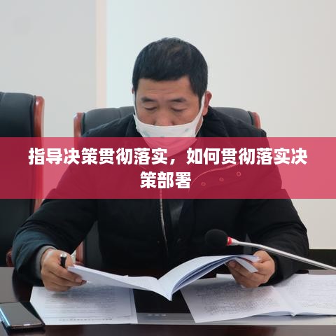 指導決策貫徹落實，如何貫徹落實決策部署 