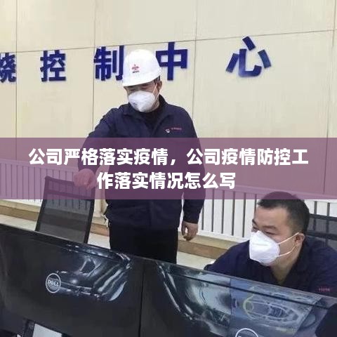 公司嚴(yán)格落實(shí)疫情，公司疫情防控工作落實(shí)情況怎么寫(xiě) 