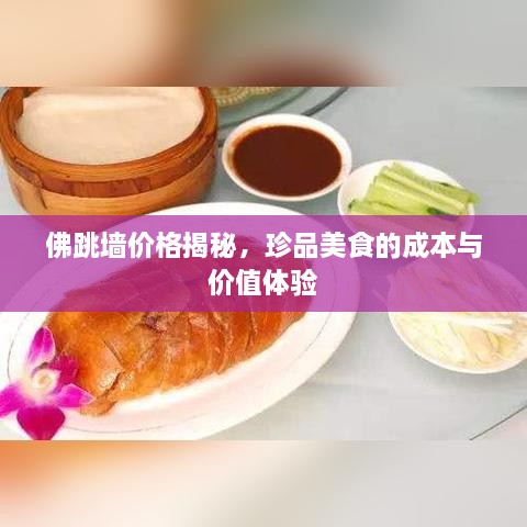 佛跳墻價(jià)格揭秘，珍品美食的成本與價(jià)值體驗(yàn)