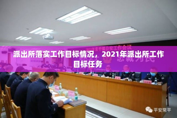 派出所落實(shí)工作目標(biāo)情況，2021年派出所工作目標(biāo)任務(wù) 