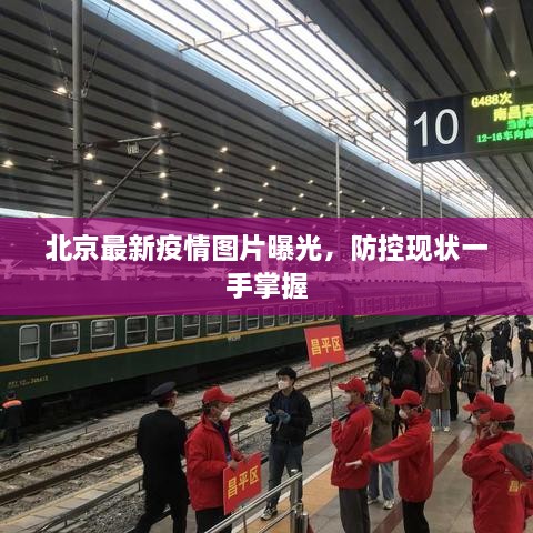 北京最新疫情圖片曝光，防控現(xiàn)狀一手掌握