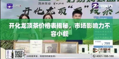 開(kāi)化龍頂茶價(jià)格表揭秘，市場(chǎng)影響力不容小覷
