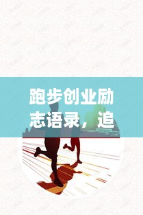 跑步創(chuàng)業(yè)勵(lì)志語(yǔ)錄，追逐夢(mèng)想的奔跑腳步不停歇