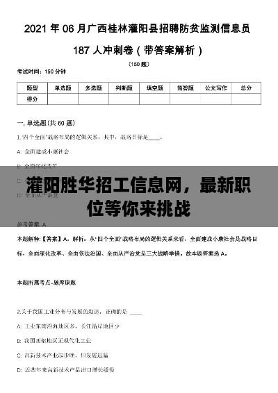 灌陽(yáng)勝華招工信息網(wǎng)，最新職位等你來(lái)挑戰(zhàn)