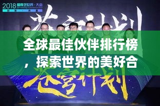全球最佳伙伴排行榜，探索世界的美好合作之道