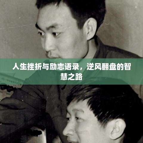 人生挫折與勵(lì)志語錄，逆風(fēng)翻盤的智慧之路