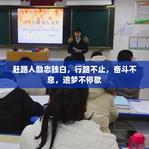 趕路人勵志獨(dú)白，行路不止，奮斗不息，追夢不停歇