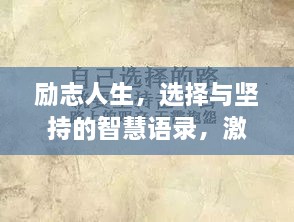 勵(lì)志人生，選擇與堅(jiān)持的智慧語(yǔ)錄，激發(fā)無(wú)限潛能！