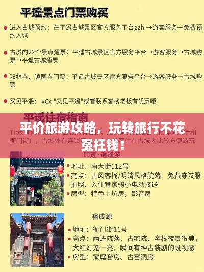 平價旅游攻略，玩轉旅行不花冤枉錢！
