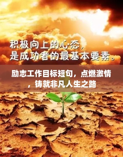 勵志工作目標短句，點燃激情，鑄就非凡人生之路