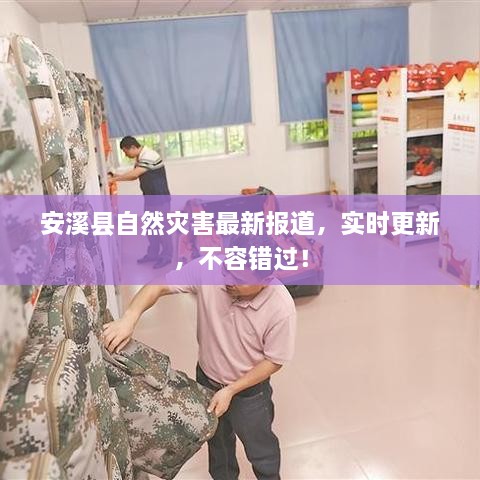 安溪縣自然災害最新報道，實時更新，不容錯過！