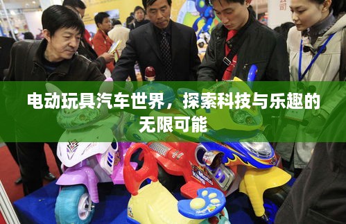 電動玩具汽車世界，探索科技與樂趣的無限可能