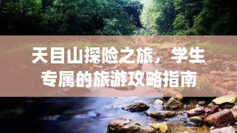 天目山探險之旅，學生專屬的旅游攻略指南