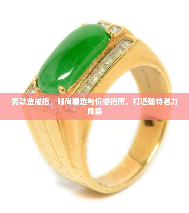 男款金戒指，時尚精選與價格指南，打造獨(dú)特魅力風(fēng)采