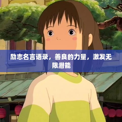 勵志名言語錄，善良的力量，激發(fā)無限潛能