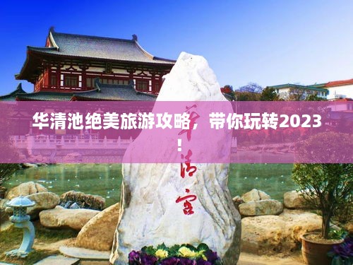 華清池絕美旅游攻略，帶你玩轉(zhuǎn)2023！