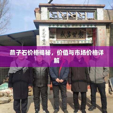 燕子石價(jià)格揭秘，價(jià)值與市場(chǎng)價(jià)格詳解