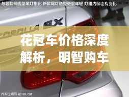 花冠車價(jià)格深度解析，明智購(gòu)車之選