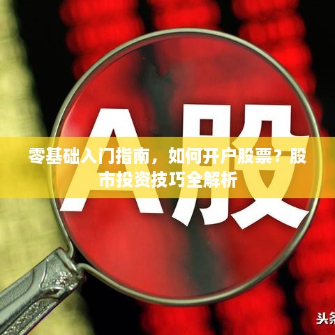 零基礎(chǔ)入門指南，如何開戶股票？股市投資技巧全解析