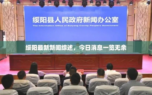 綏陽最新新聞綜述，今日消息一覽無余