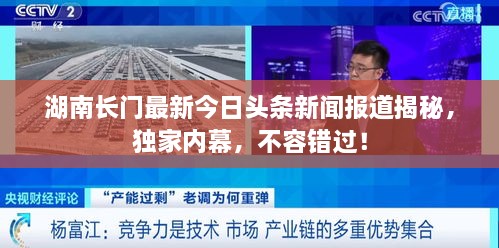 湖南長門最新今日頭條新聞報道揭秘，獨(dú)家內(nèi)幕，不容錯過！