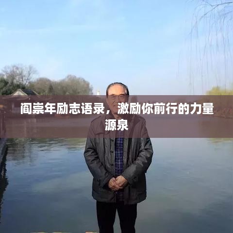 閻崇年勵志語錄，激勵你前行的力量源泉