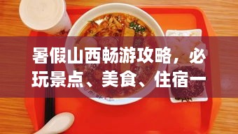 暑假山西暢游攻略，必玩景點、美食、住宿一網(wǎng)打盡！