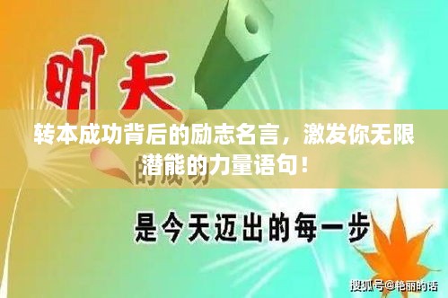 轉(zhuǎn)本成功背后的勵志名言，激發(fā)你無限潛能的力量語句！