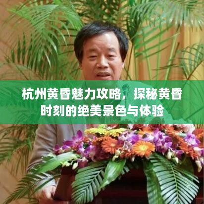 杭州黃昏魅力攻略，探秘黃昏時刻的絕美景色與體驗