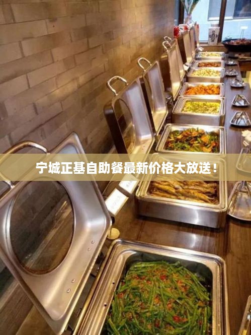 寧城正基自助餐最新價格大放送！