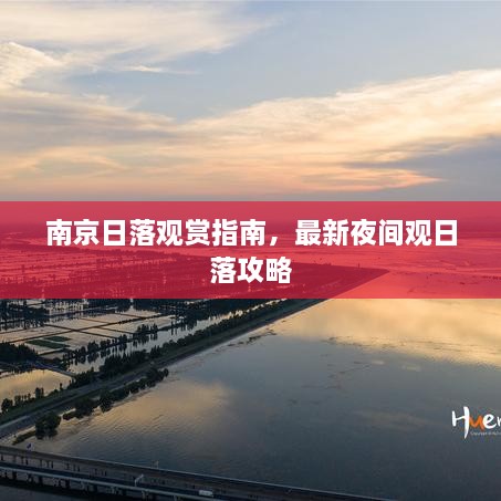 南京日落觀賞指南，最新夜間觀日落攻略