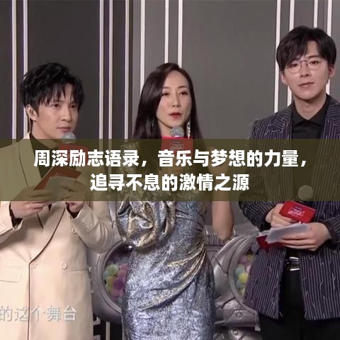 周深勵(lì)志語錄，音樂與夢(mèng)想的力量，追尋不息的激情之源