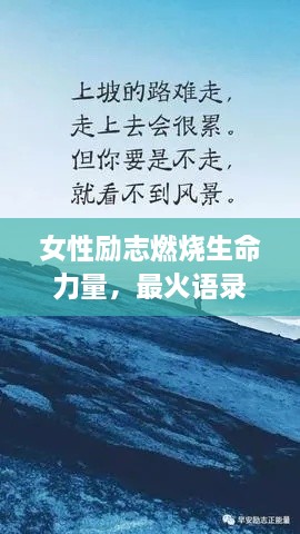 女性勵(lì)志燃燒生命力量，最火語錄激勵(lì)前行！