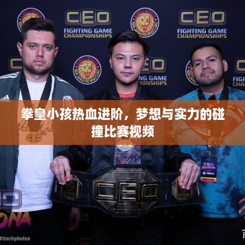 拳皇小孩熱血進(jìn)階，夢想與實(shí)力的碰撞比賽視頻