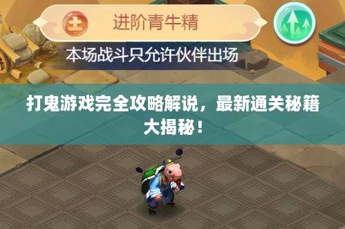 打鬼游戲完全攻略解說(shuō)，最新通關(guān)秘籍大揭秘！
