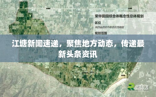 江塘新聞速遞，聚焦地方動(dòng)態(tài)，傳遞最新頭條資訊